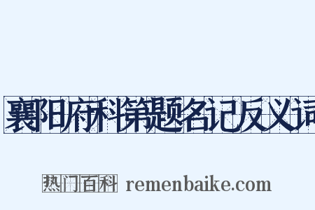 襄阳府科第题名记反义词是什么意思的图片